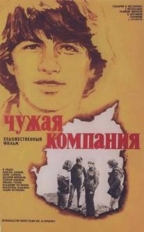 Чужая компания/Chuzhaya komoaniya (1979)