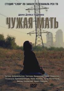 Чужая мать/Chuzhaya mat (2011)