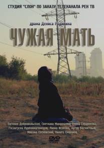 Чужая мать/Chuzhaya mat (2011)