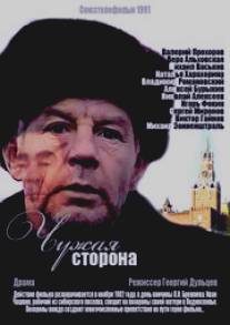Чужая сторона/Chuzhaya storona (1991)