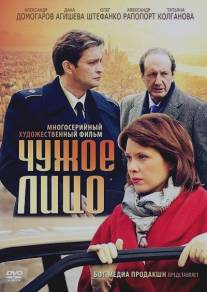 Чужое лицо/Chuzhoe litso (2012)