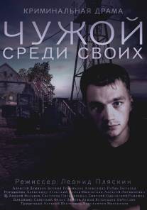 Чужой среди своих/Chuzhoy sredi svoih (2014)