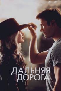 Дальняя дорога/Longest Ride, The