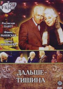 Дальше - тишина/Dalshe - tishina (1978)