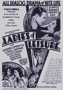 Дамы для досуга/Ladies of Leisure (1930)