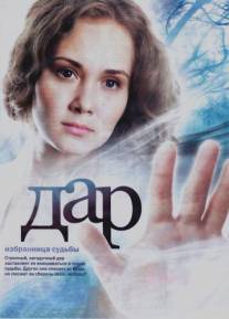 Дар/Dar (2011)