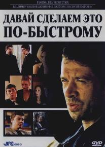 Давай сделаем это по-быстрому/Quickie, The (2001)