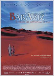 Дед Азиз/Bab'Aziz (2005)