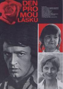 День для моей любви/Den pro mou lasku (1977)