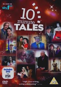Десятиминутные истории/10 Minute Tales (2009)