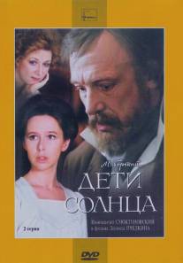 Дети солнца/Deti solntsa (1985)