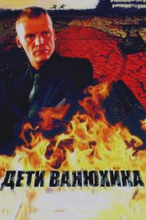 Дети Ванюхина/Deti Vanyukhina (2005)
