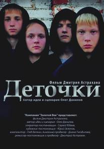 Деточки/Detochki (2012)