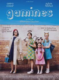 Девчонки/Gamines (2009)