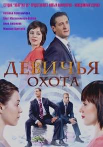 Девичья охота/Devichya okhota (2011)
