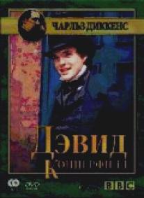 Дэвид Копперфилд/David Copperfield (1986)