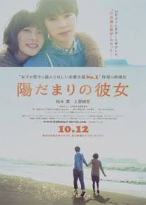 Девушка на солнце/Hidamari no kanojo (2013)