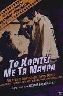 Девушка в чёрном/To koritsi me ta mavra (1956)