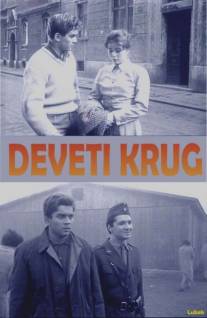 Девятый круг/Deveti krug (1960)
