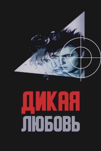 Дикая любовь/Dikaya lyubov (1993)