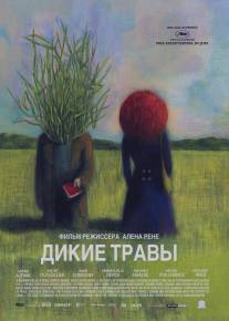 Дикие травы/Les herbes folles (2009)