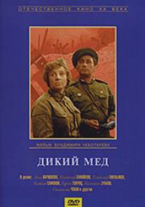 Дикий мед/Dikiy myod