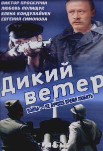 Дикий ветер/Divlji vetar (1985)