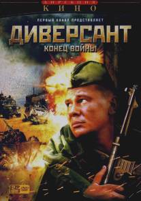 Диверсант 2: Конец войны/Diversant 2: Konets voyny (2007)