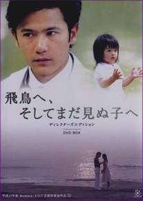 Для Асуки и ребенка, которого я не видел/Asuka e, soshite mada minu ko e (2005)