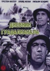 Дневник Гуадалканала/Guadalcanal Diary (1943)