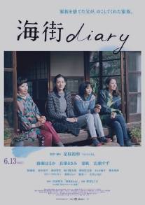 Дневник Умимати/Umimachi Diary (2015)