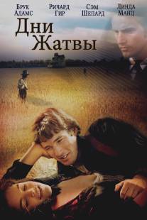 Дни жатвы/Days of Heaven