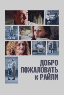 Добро пожаловать к Райли/Welcome to the Rileys (2009)