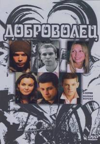 Доброволец/Dobrovolets (2009)