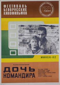 Дочь командира/Doch komandira (1981)