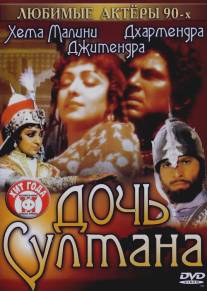 Дочь султана/Razia Sultan (1983)