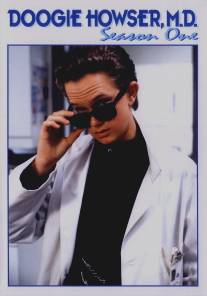 Доктор Дуги Хаузер/Doogie Howser, M.D. (1989)