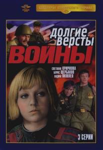 Долгие версты войны/Dolgie vyorsty voyny (1975)