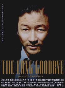 Долгое прощание/Long Goodbye, The (2014)