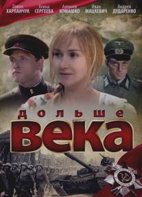 Дольше века/Dolshe veka (2009)