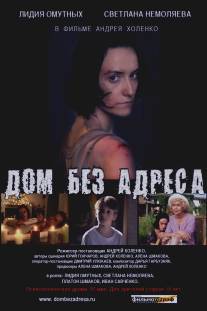 Дом без адреса/Dom bez adresa (2010)