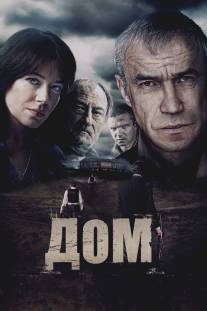 Дом/Dom (2011)