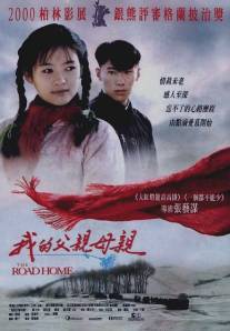 Дорога домой/Wo de fu qin mu qin (1999)