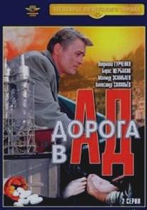 Дорога в ад/Doroga v ad (1988)