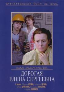 Дорогая Елена Сергеевна/Dorogaya Yelena Sergeevna (1988)