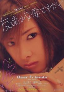 Дорогие друзья/Dear Friends (2007)