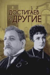 Достигаев и другие/Dostigaev i drugie (1959)