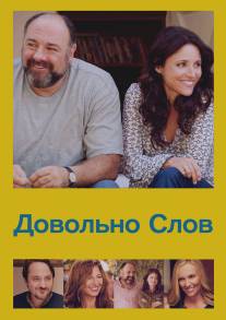 Довольно слов/Enough Said (2013)