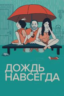 Дождь навсегда/Tanta agua (2013)