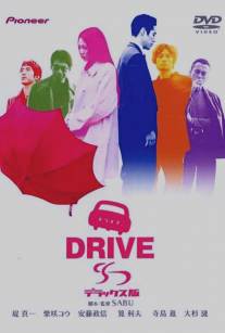 Драйв/Drive